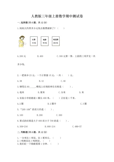 人教版三年级上册数学期中测试卷（实用）.docx