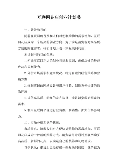 互联网花店创业计划书