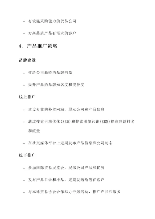 外贸商业策划书