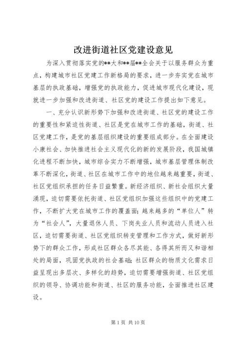 改进街道社区党建设意见.docx