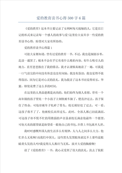 爱的教育读书心得500字6篇