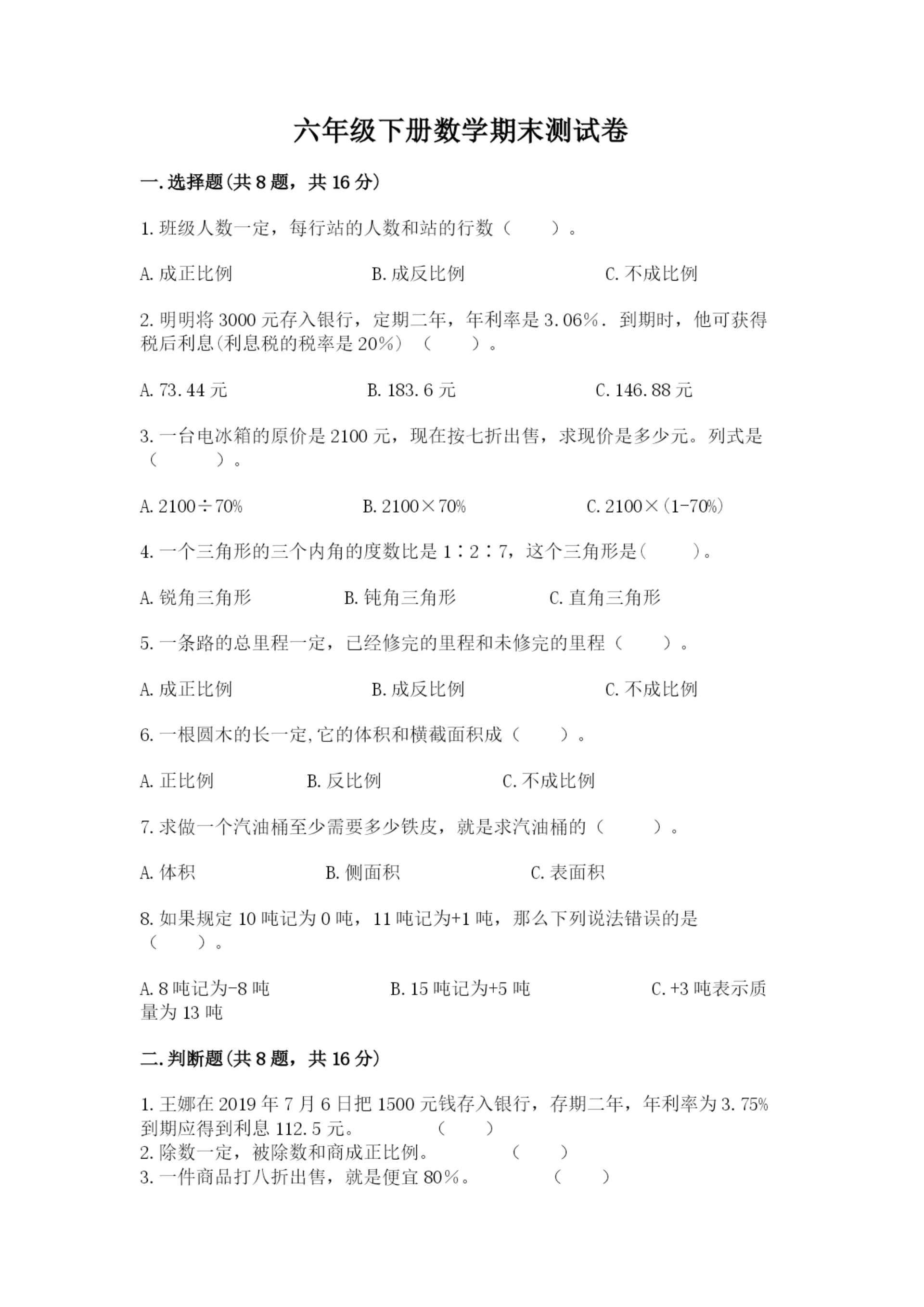 六年级下册数学期末测试卷及完整答案（夺冠系列）.docx