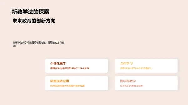 探索教学新纪元