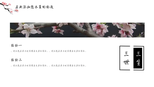 儒雅泼墨山水配桃花文学通用PPT模板