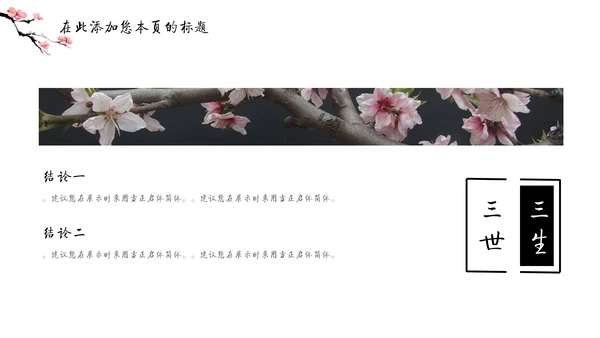 儒雅泼墨山水配桃花文学通用PPT模板