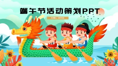 端午节活动策划赛龙舟通用PPT模板