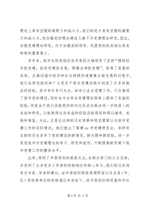 市党建研究会筹备工作报告.docx