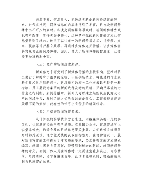 网络新媒体对新闻传播影响论文