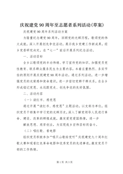 庆祝建党90周年至志愿者系列活动(草案) (3).docx