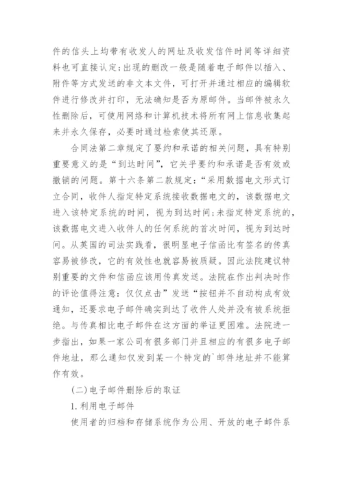 高会优秀论文：法务会计在电子邮件取证中的应用.docx