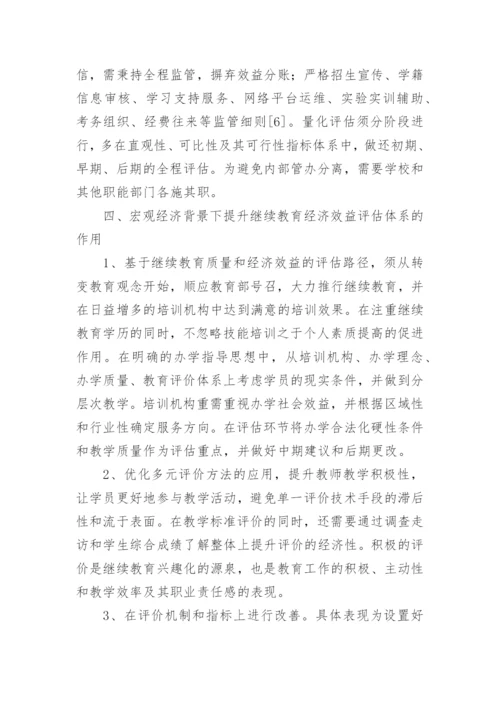 继续教育经济效益评估问题与建议论文.docx