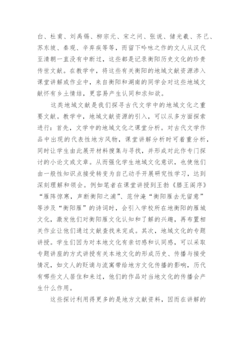 古代文学教学及地域文化论文.docx