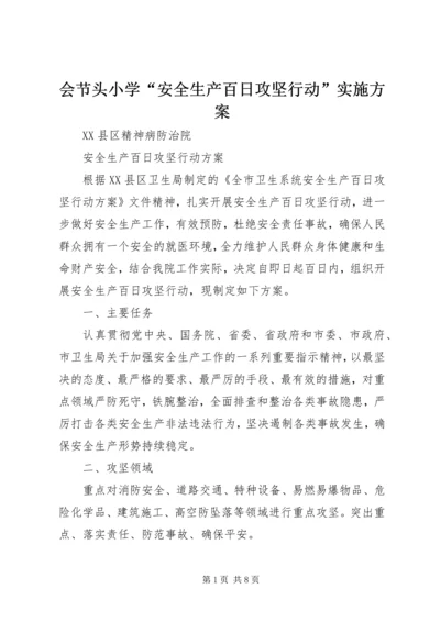 会节头小学“安全生产百日攻坚行动”实施方案.docx