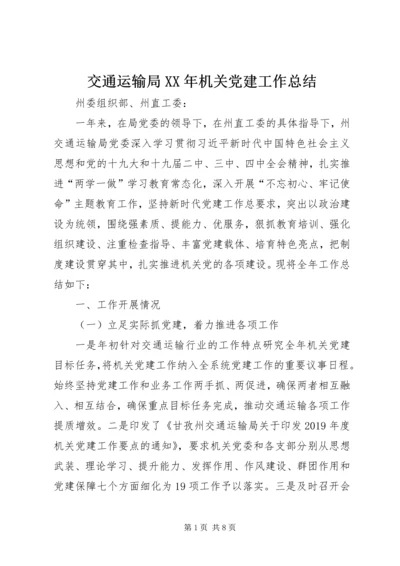 交通运输局某年机关党建工作总结.docx