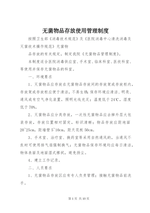 无菌物品存放使用管理制度.docx