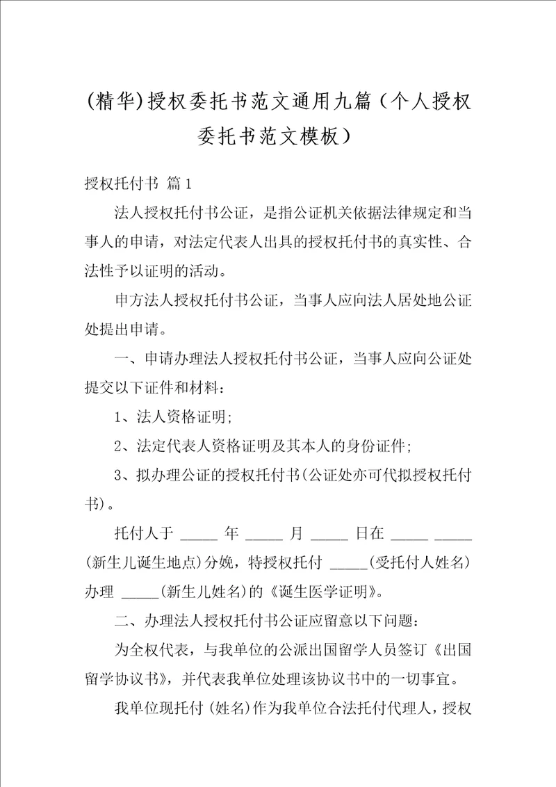 精华授权委托书范文通用九篇个人授权委托书范文模板