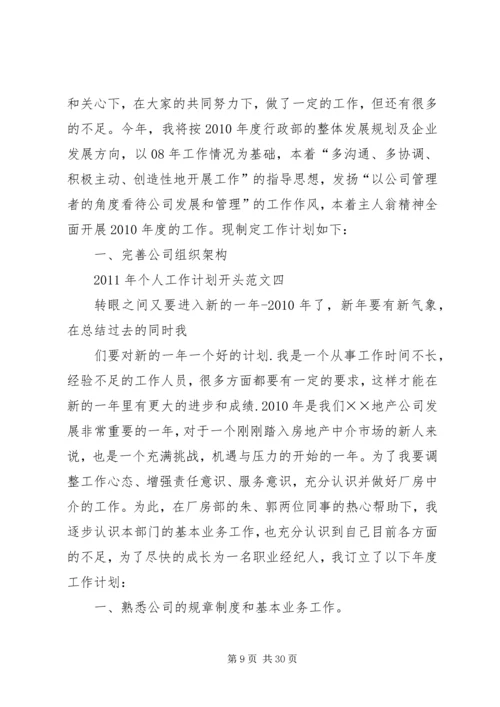 篇一：工作计划开头范文（共9篇）.docx