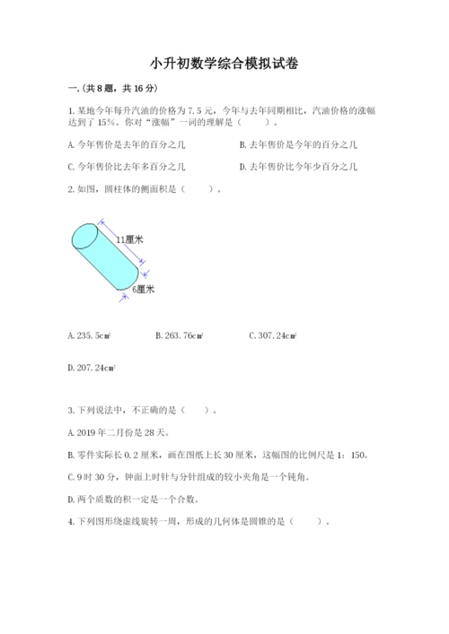 小升初数学综合模拟试卷（黄金题型）.docx