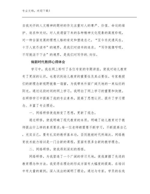 最新做新时代教师心得体会范文27篇文档选编.docx