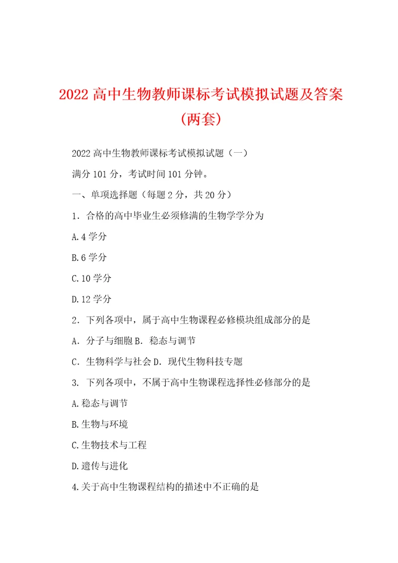 2022高中生物教师课标考试模拟试题及答案两套