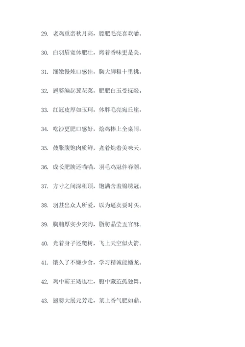 形容鸡长的肥对联