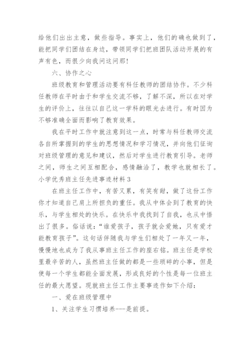 小学优秀班主任先进事迹材料_5.docx