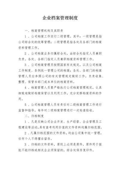 企业档案管理制度.docx