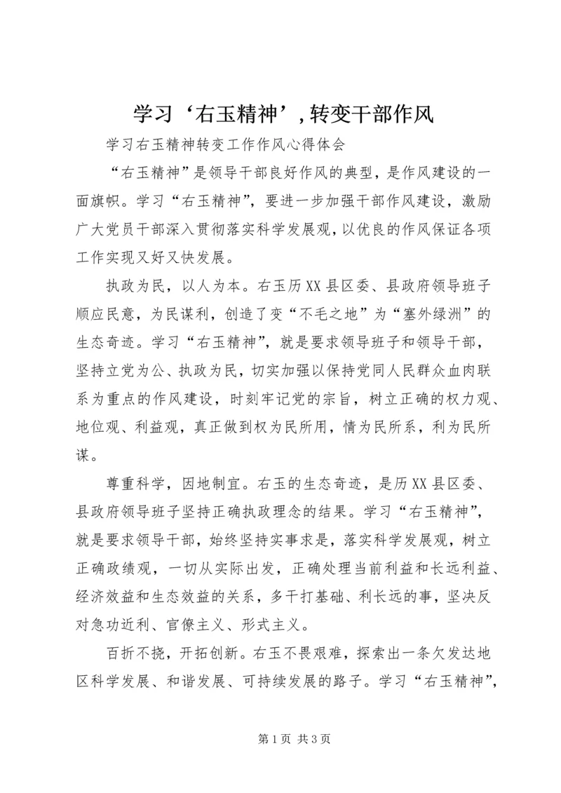 学习‘右玉精神’,转变干部作风 (2).docx