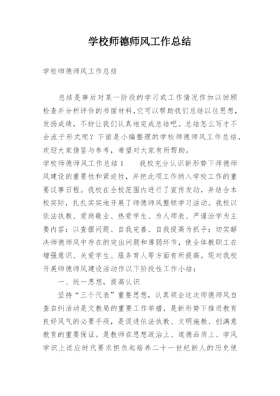 学校师德师风工作总结.docx