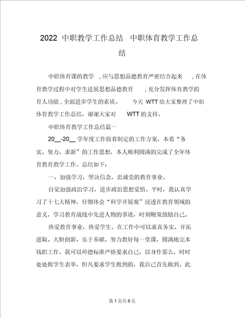 2022中职教学工作总结中职体育教学工作总结