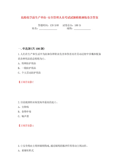 危险化学品生产单位安全管理人员考试试题模拟训练卷含答案41