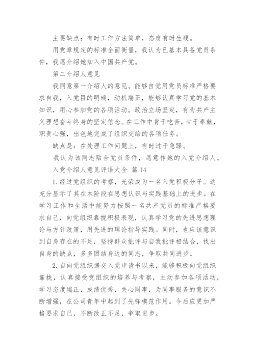 入党介绍人意见评语大全.docx