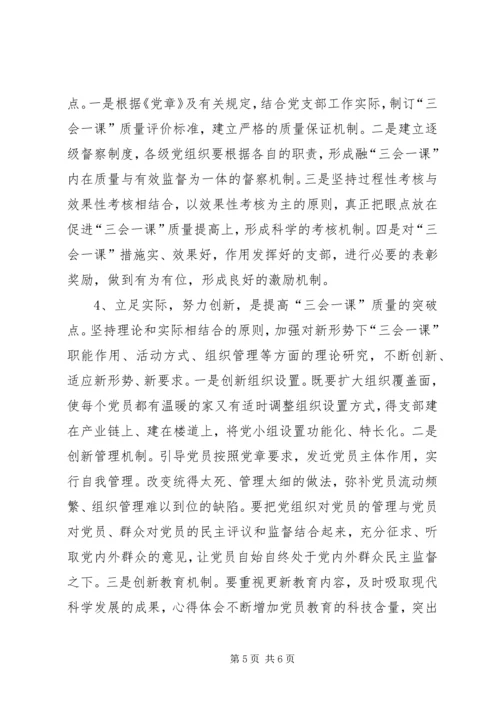 当前基层党组织“三会一课”质量不高的原因与对策 (3).docx