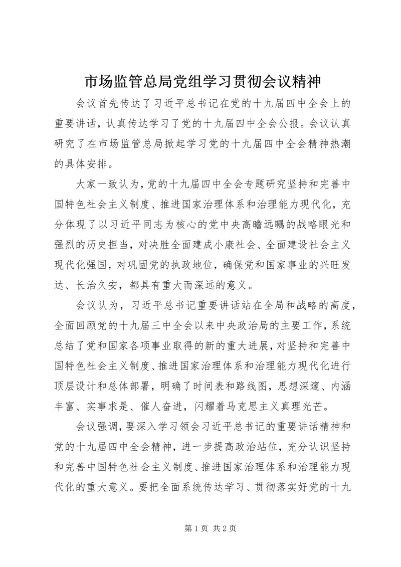 市场监管总局党组学习贯彻会议精神.docx