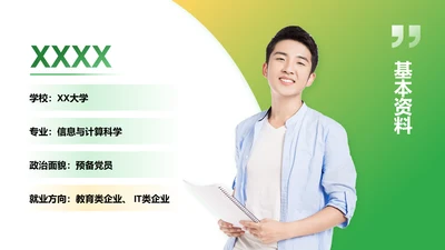 基本资料-职业生涯规划