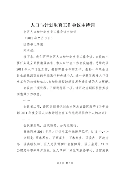 人口与计划生育工作会议主持词.docx