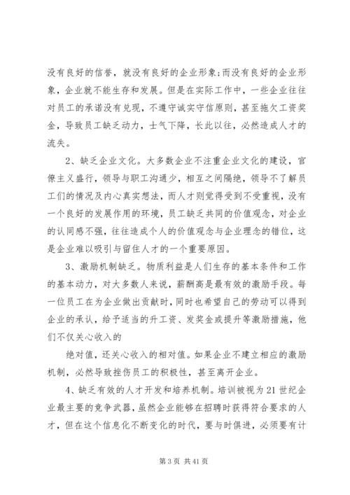 企业人才流失的原因及对策.docx