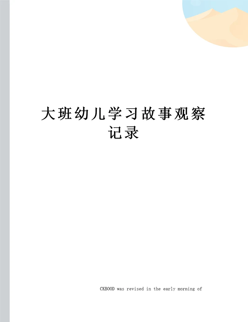 大班幼儿学习故事观察记录