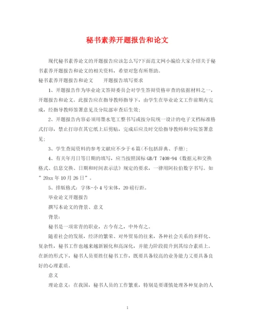 2023年秘书素养开题报告和论文.docx