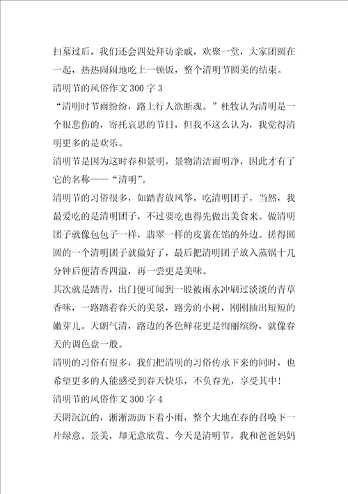 清明节的风俗作文300字4篇