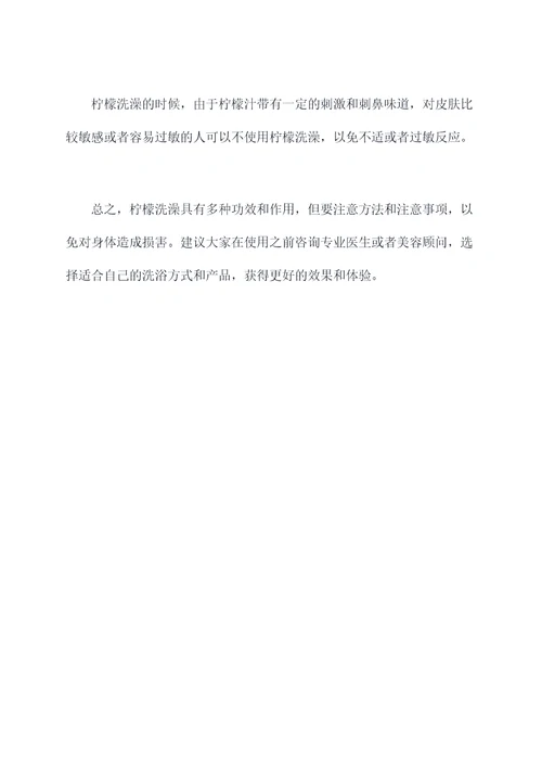 柠檬洗澡的功效与作用