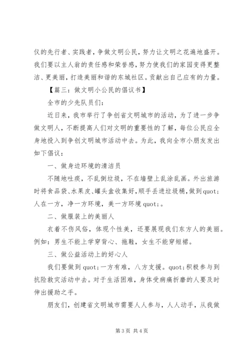 争做文明公民倡议书模板.docx