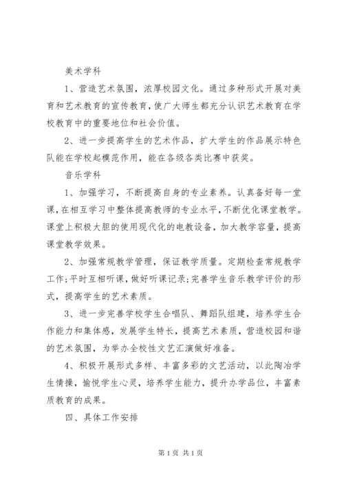 小学体卫艺工作计划范文.docx