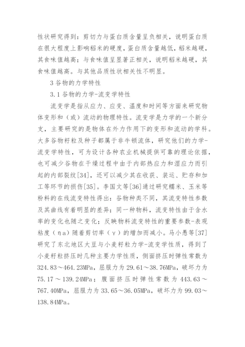 谷物力学特性的试验方法论文.docx