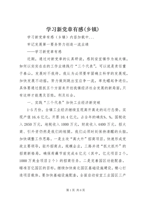 学习新党章有感(乡镇) (3).docx