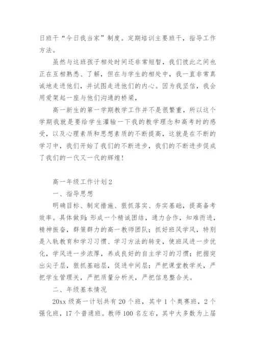 高一年级工作计划.docx