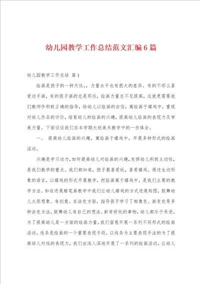 幼儿园教学工作总结范文汇编6篇