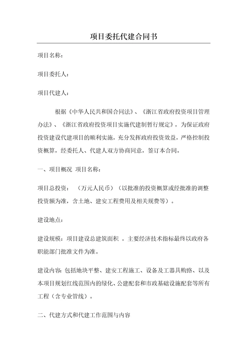 绿城项目委托代建合同书
