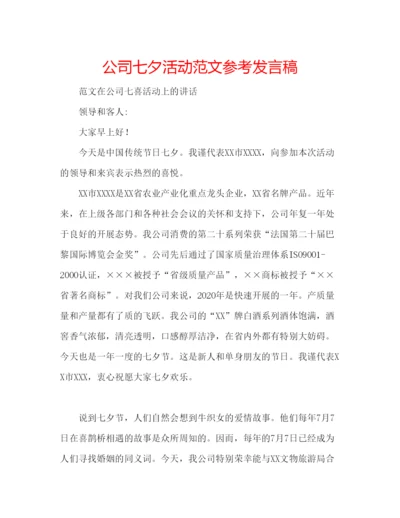 精编公司七夕活动范文参考发言稿.docx