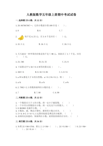 人教版数学五年级上册期中考试试卷带答案（新）.docx